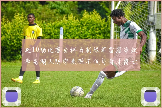 近10场比赛分析马刺绿军雷霆净效率高湖人防守表现不佳与奇才爵士并列垫底