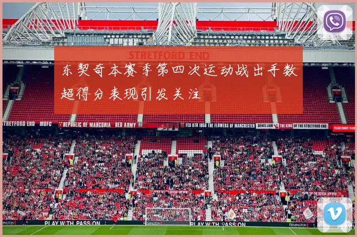 东契奇本赛季第四次运动战出手数超得分表现引发关注