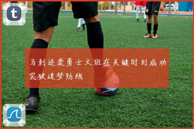 马刺逆袭勇士文班在关键时刻成功突破追梦防线