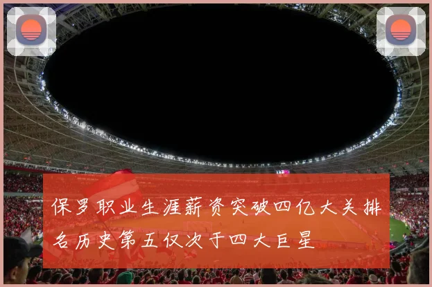 保罗职业生涯薪资突破四亿大关排名历史第五仅次于四大巨星