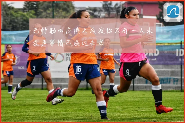 巴特勒回应热火风波称只有一人未发声事情已成过去式