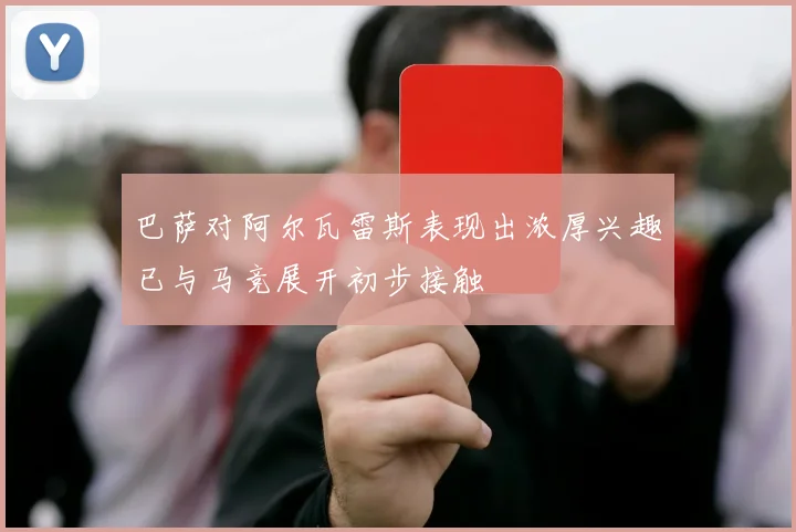 巴萨对阿尔瓦雷斯表现出浓厚兴趣已与马竞展开初步接触