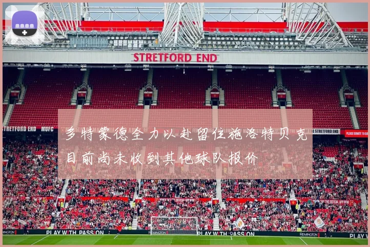 多特蒙德全力以赴留住施洛特贝克目前尚未收到其他球队报价