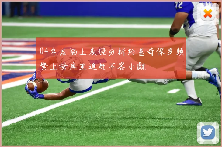 04年后场上表现分析约基奇保罗频繁上榜库里追赶不容小觑