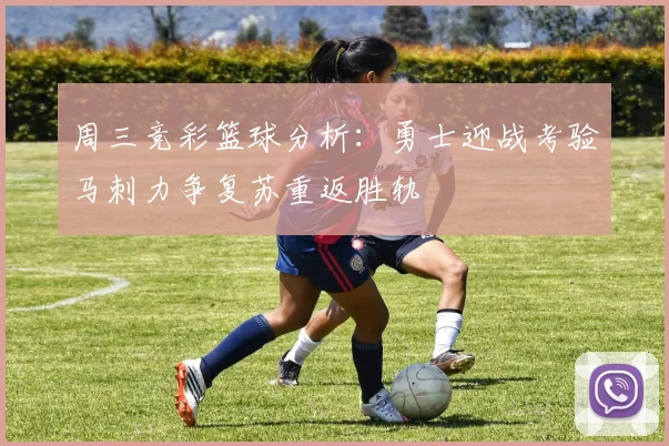 周三竞彩篮球分析：勇士迎战考验马刺力争复苏重返胜轨