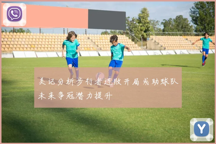 美记分析步行者连败开局或助球队未来争冠潜力提升