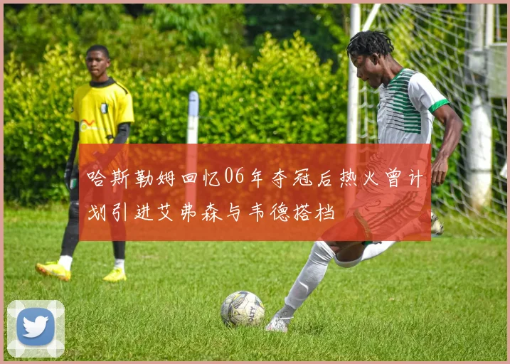 哈斯勒姆回忆06年夺冠后热火曾计划引进艾弗森与韦德搭档