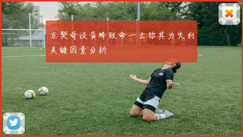 东契奇谈黄蜂致命一击称其为失利关键因素分析