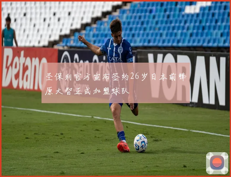 圣保利官方宣布签约26岁日本前锋原大智正式加盟球队
