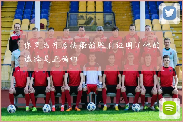 保罗离开后快船的胜利证明了他的选择是正确的