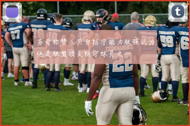 芬奇称赞戈贝尔防守能力极强认为他是联盟顶尖防守球员之一