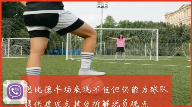 恩比德半场表现不佳但仍能为球队提供进攻支持分析解说员观点