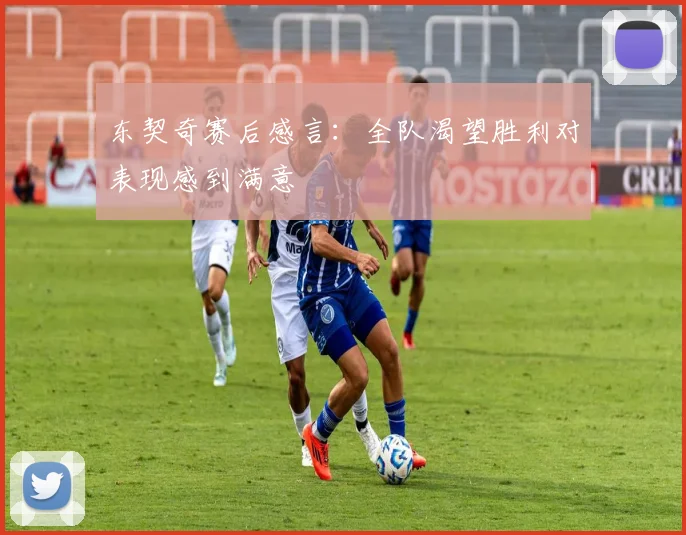 东契奇赛后感言：全队渴望胜利对表现感到满意