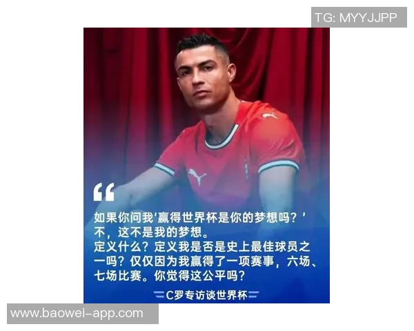 心境转变40岁C罗谈世界杯不再是梦想上届淘汰后曾感叹梦想已终结