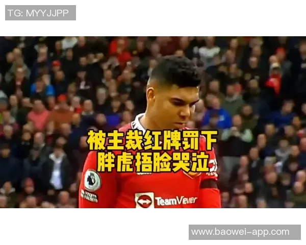 锁喉行为引争议卡塞米罗直红对手却未受罚达洛黄牌背后真相解析 锁喉行为引争议卡塞米罗直红对手却未受罚达洛黄牌背后真相解析