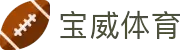 宝威体育(中国)官方网站-BaoweiSports