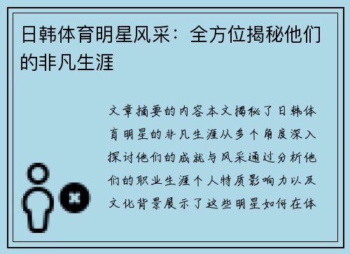 日韩体育明星风采：全方位揭秘他们的非凡生涯