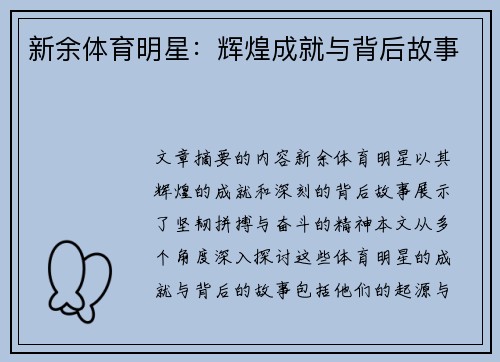 新余体育明星：辉煌成就与背后故事