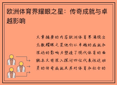 欧洲体育界耀眼之星：传奇成就与卓越影响