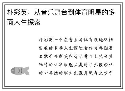 朴彩英：从音乐舞台到体育明星的多面人生探索