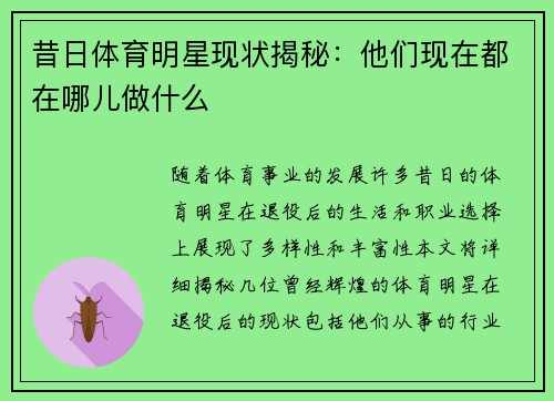 昔日体育明星现状揭秘：他们现在都在哪儿做什么