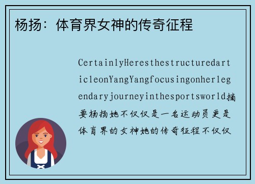 杨扬：体育界女神的传奇征程