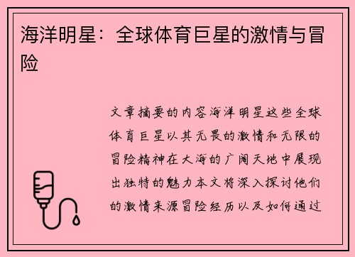 海洋明星：全球体育巨星的激情与冒险