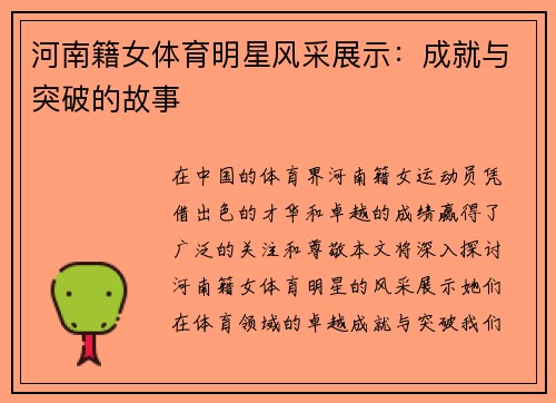 河南籍女体育明星风采展示：成就与突破的故事