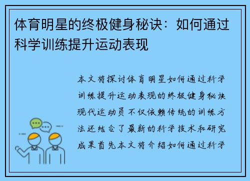 体育明星的终极健身秘诀：如何通过科学训练提升运动表现