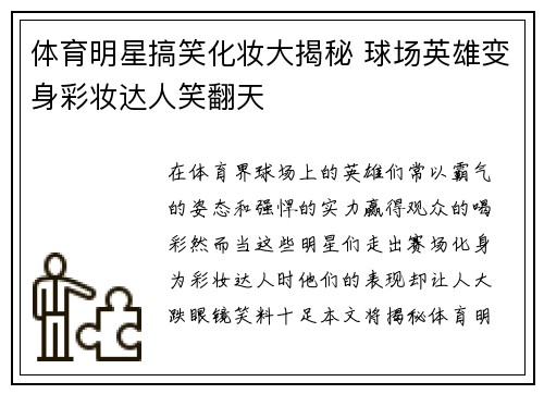 体育明星搞笑化妆大揭秘 球场英雄变身彩妆达人笑翻天