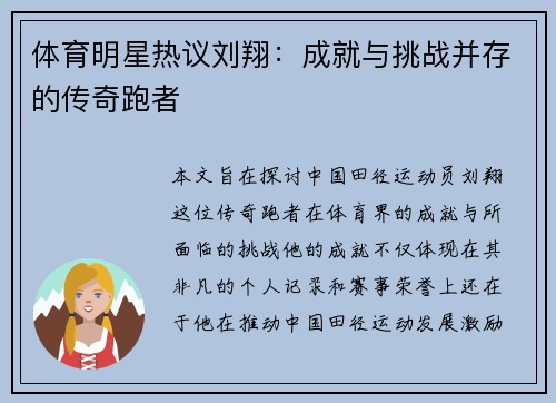 体育明星热议刘翔：成就与挑战并存的传奇跑者