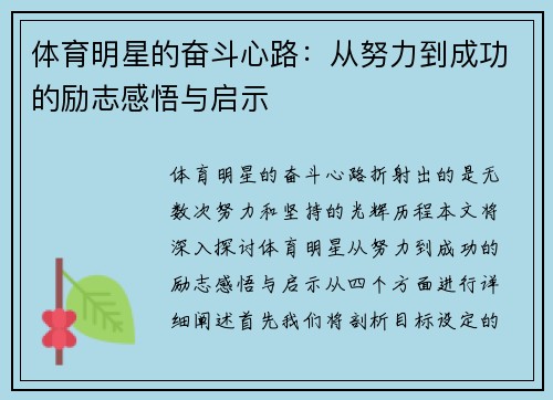 体育明星的奋斗心路：从努力到成功的励志感悟与启示