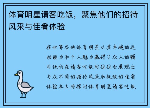 体育明星请客吃饭，聚焦他们的招待风采与佳肴体验