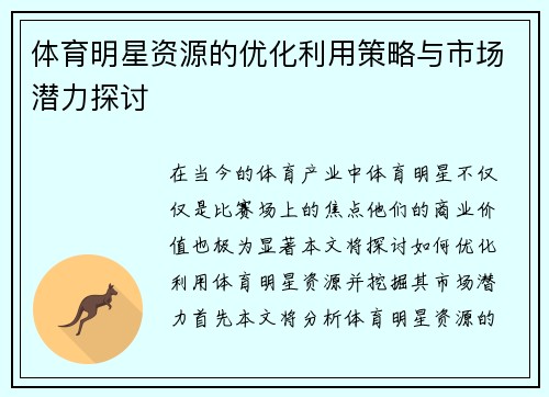 体育明星资源的优化利用策略与市场潜力探讨
