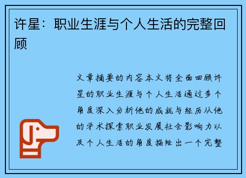 许星：职业生涯与个人生活的完整回顾