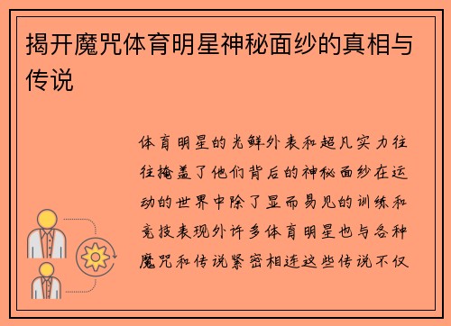 揭开魔咒体育明星神秘面纱的真相与传说
