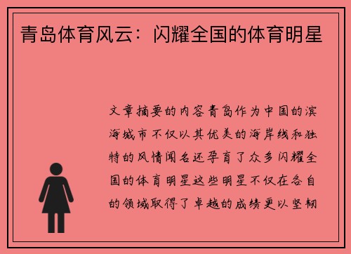 青岛体育风云：闪耀全国的体育明星