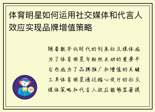 体育明星如何运用社交媒体和代言人效应实现品牌增值策略