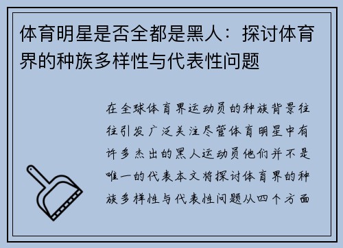 体育明星是否全都是黑人：探讨体育界的种族多样性与代表性问题