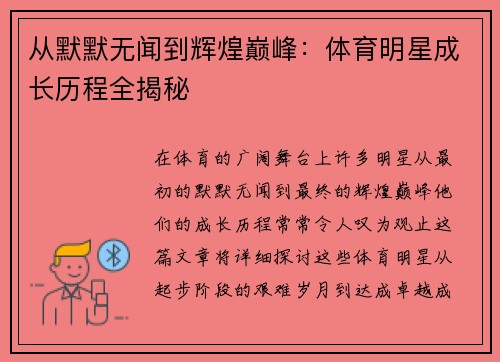 从默默无闻到辉煌巅峰：体育明星成长历程全揭秘