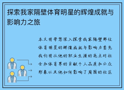探索我家隔壁体育明星的辉煌成就与影响力之旅