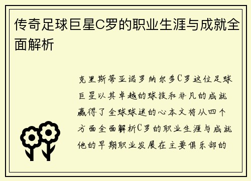 传奇足球巨星C罗的职业生涯与成就全面解析