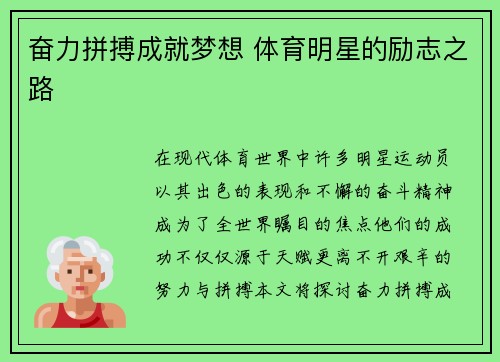 奋力拼搏成就梦想 体育明星的励志之路