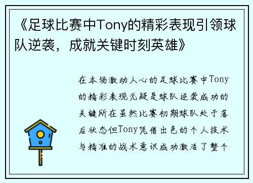 《足球比赛中Tony的精彩表现引领球队逆袭，成就关键时刻英雄》
