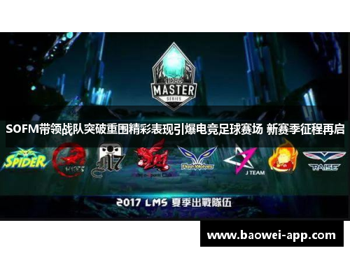 SOFM带领战队突破重围精彩表现引爆电竞足球赛场 新赛季征程再启