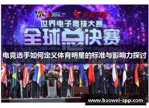 电竞选手如何定义体育明星的标准与影响力探讨