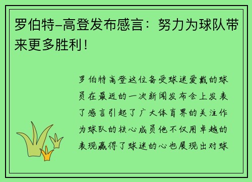 罗伯特-高登发布感言：努力为球队带来更多胜利！