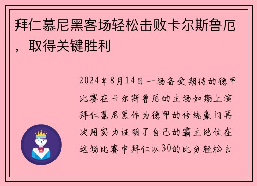 拜仁慕尼黑客场轻松击败卡尔斯鲁厄，取得关键胜利