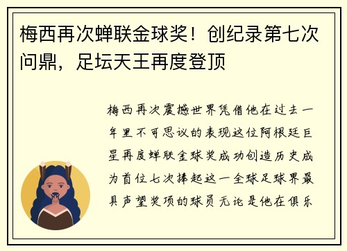 梅西再次蝉联金球奖！创纪录第七次问鼎，足坛天王再度登顶