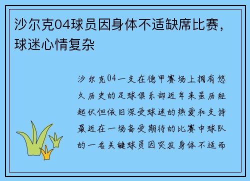 沙尔克04球员因身体不适缺席比赛，球迷心情复杂